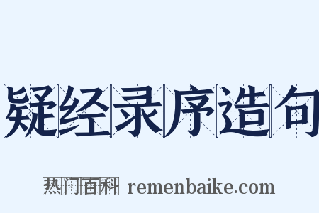 疑经录序造句是什么意思的图片